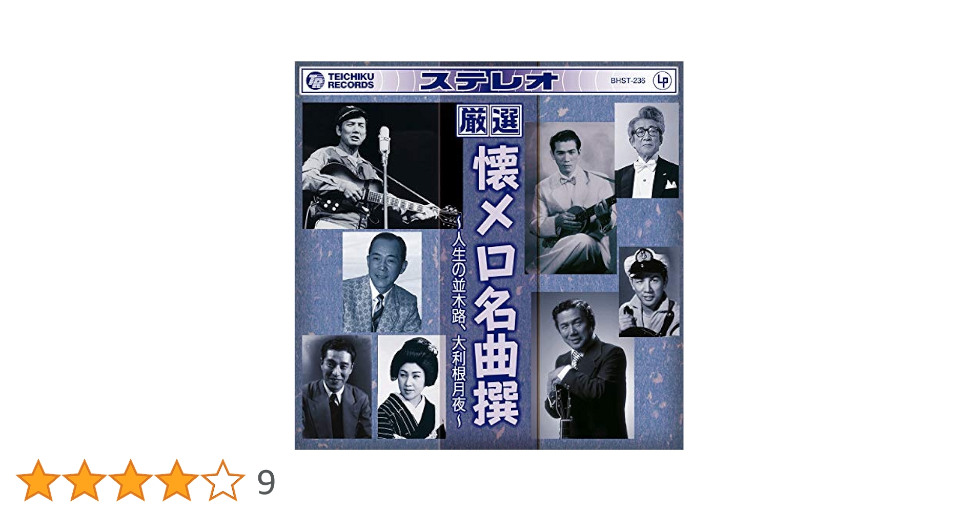 Amazon.co.jp: 厳選 懐メロ名曲撰 人生の並木路 大利根月夜 BHST
